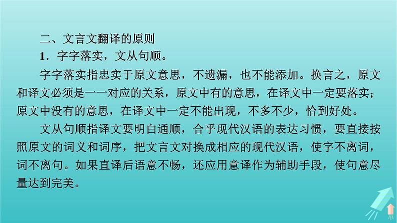 新教材适用2024版高考语文一轮总复习复习任务群3古诗文阅读专题5文言文阅读分点突破5翻译文言句子课件06