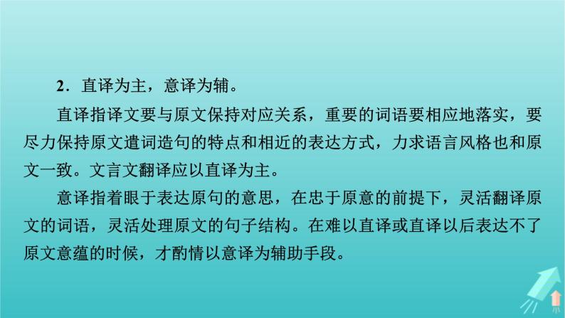 新教材适用2024版高考语文一轮总复习复习任务群3古诗文阅读专题5文言文阅读分点突破5翻译文言句子课件07