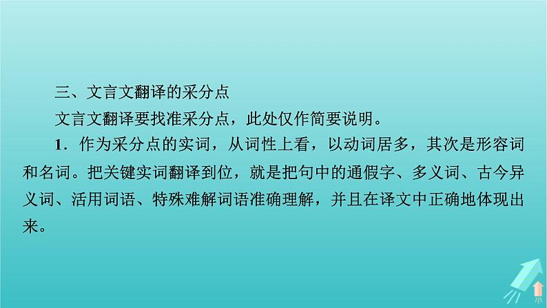 新教材适用2024版高考语文一轮总复习复习任务群3古诗文阅读专题5文言文阅读分点突破5翻译文言句子课件08