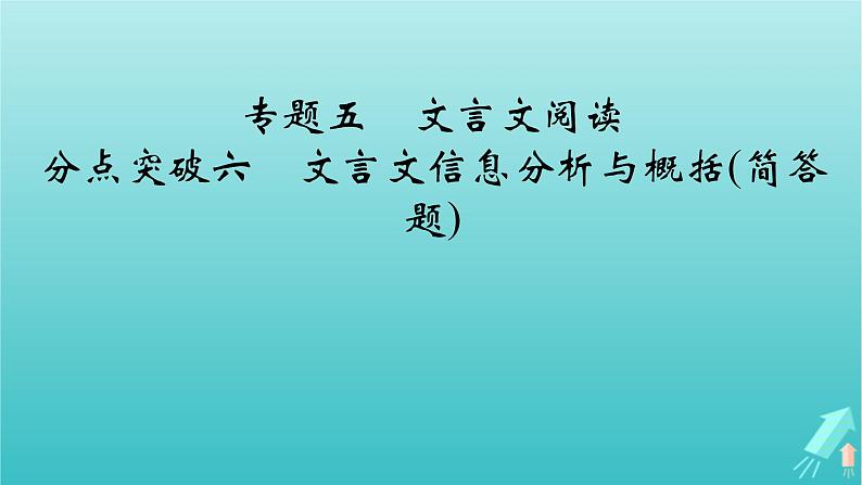 新教材适用2024版高考语文一轮总复习复习任务群3古诗文阅读专题5文言文阅读分点突破6文言文信息分析与概括简答题课件第2页