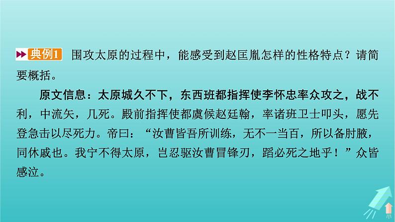 新教材适用2024版高考语文一轮总复习复习任务群3古诗文阅读专题5文言文阅读分点突破6文言文信息分析与概括简答题课件第6页