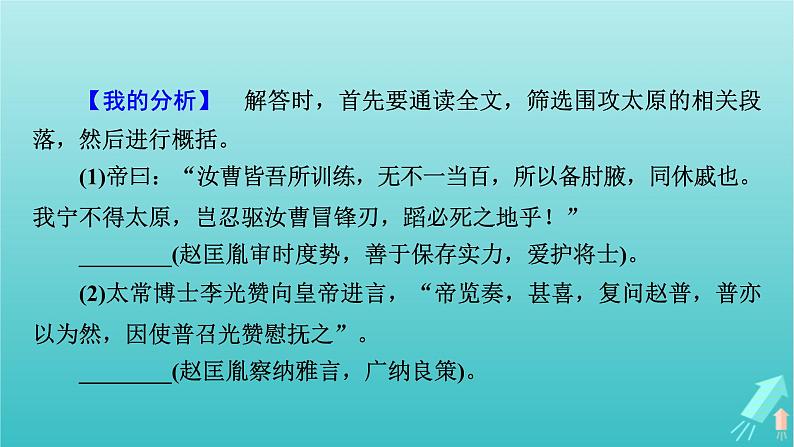 新教材适用2024版高考语文一轮总复习复习任务群3古诗文阅读专题5文言文阅读分点突破6文言文信息分析与概括简答题课件第8页