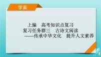 新教材适用2024版高考语文一轮总复习复习任务群3古诗文阅读专题5文言文阅读整体阅读指导课件