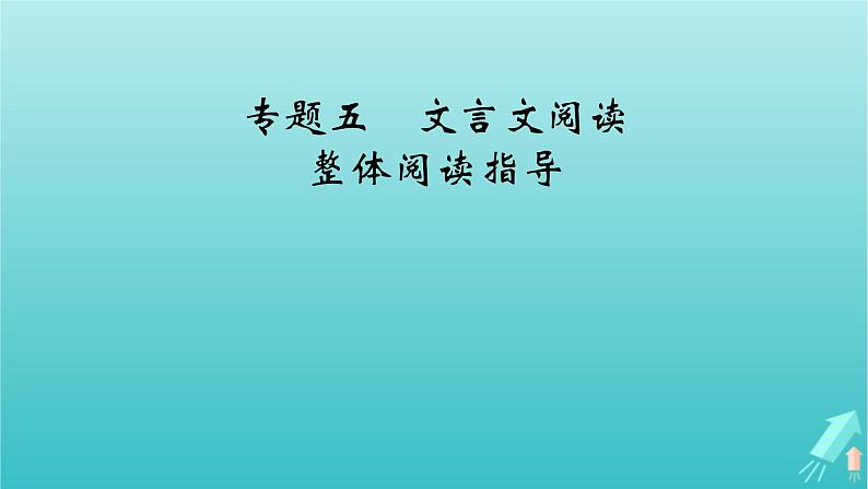 新教材适用2024版高考语文一轮总复习复习任务群3古诗文阅读专题5文言文阅读整体阅读指导课件06