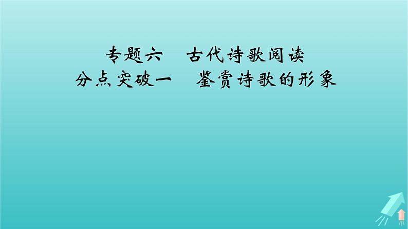 新教材适用2024版高考语文一轮总复习复习任务群3古诗文阅读专题6古代诗歌阅读分点突破1鉴赏诗歌的形象课件02