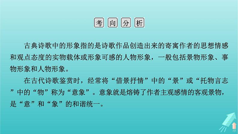 新教材适用2024版高考语文一轮总复习复习任务群3古诗文阅读专题6古代诗歌阅读分点突破1鉴赏诗歌的形象课件06