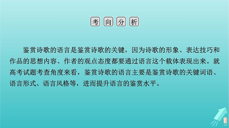 新教材适用2024版高考语文一轮总复习复习任务群3古诗文阅读专题6古代诗歌阅读分点突破2鉴赏诗歌的语言课件第5页