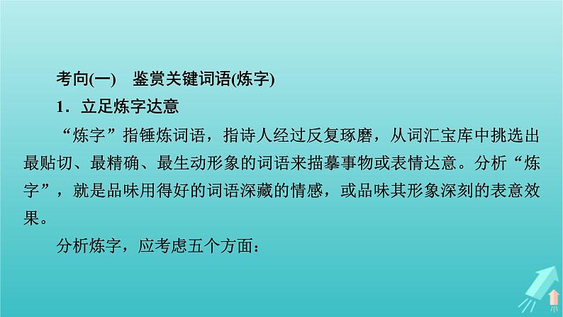 新教材适用2024版高考语文一轮总复习复习任务群3古诗文阅读专题6古代诗歌阅读分点突破2鉴赏诗歌的语言课件第6页