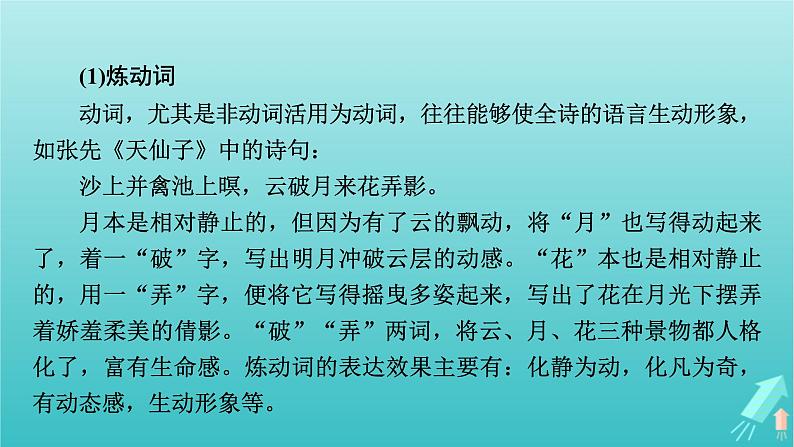 新教材适用2024版高考语文一轮总复习复习任务群3古诗文阅读专题6古代诗歌阅读分点突破2鉴赏诗歌的语言课件第7页