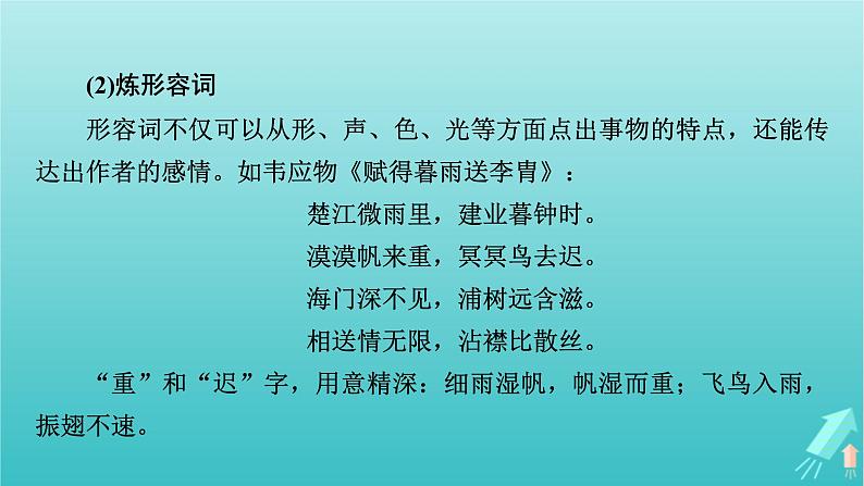 新教材适用2024版高考语文一轮总复习复习任务群3古诗文阅读专题6古代诗歌阅读分点突破2鉴赏诗歌的语言课件第8页