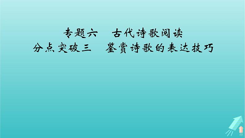 新教材适用2024版高考语文一轮总复习复习任务群3古诗文阅读专题6古代诗歌阅读分点突破3鉴赏诗歌的表达技巧课件02