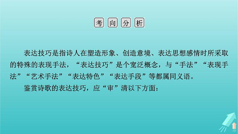 新教材适用2024版高考语文一轮总复习复习任务群3古诗文阅读专题6古代诗歌阅读分点突破3鉴赏诗歌的表达技巧课件06