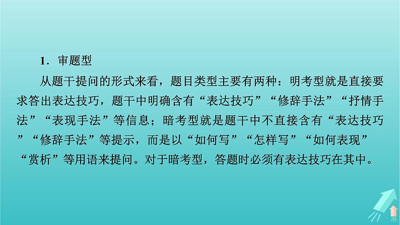 新教材适用2024版高考语文一轮总复习复习任务群3古诗文阅读专题6古代诗歌阅读分点突破3鉴赏诗歌的表达技巧课件07