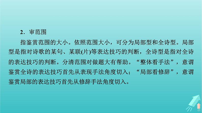 新教材适用2024版高考语文一轮总复习复习任务群3古诗文阅读专题6古代诗歌阅读分点突破3鉴赏诗歌的表达技巧课件08