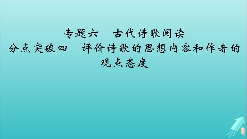 新教材适用2024版高考语文一轮总复习复习任务群3古诗文阅读专题6古代诗歌阅读分点突破4评价诗歌的思想内容和作者的观点态度课件02