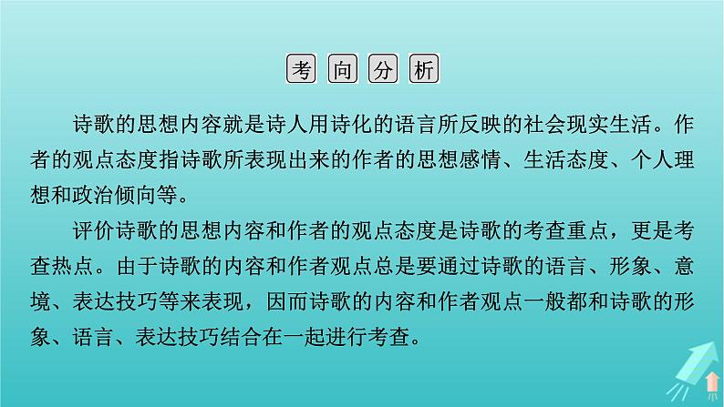 新教材适用2024版高考语文一轮总复习复习任务群3古诗文阅读专题6古代诗歌阅读分点突破4评价诗歌的思想内容和作者的观点态度课件05