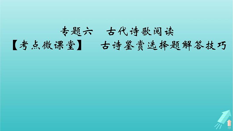 新教材适用2024版高考语文一轮总复习复习任务群3古诗文阅读专题6古代诗歌阅读考点微课堂课件第2页