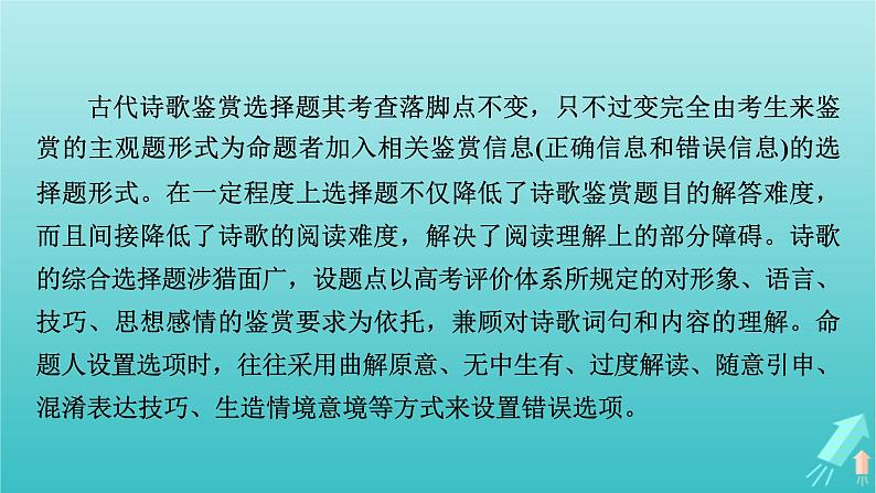 新教材适用2024版高考语文一轮总复习复习任务群3古诗文阅读专题6古代诗歌阅读考点微课堂课件第3页