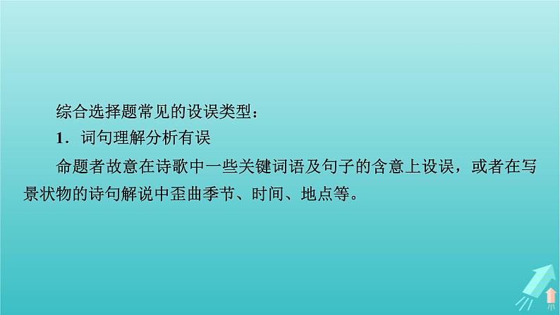 新教材适用2024版高考语文一轮总复习复习任务群3古诗文阅读专题6古代诗歌阅读考点微课堂课件第5页