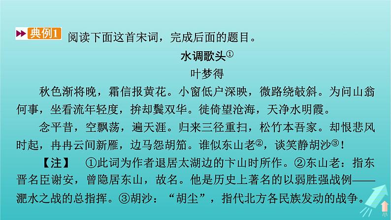 新教材适用2024版高考语文一轮总复习复习任务群3古诗文阅读专题6古代诗歌阅读考点微课堂课件第6页