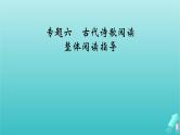 新教材适用2024版高考语文一轮总复习复习任务群3古诗文阅读专题6古代诗歌阅读整体阅读指导课件