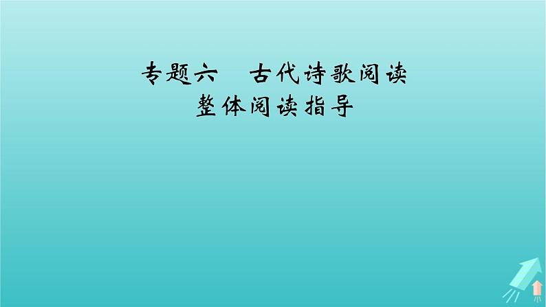 新教材适用2024版高考语文一轮总复习复习任务群3古诗文阅读专题6古代诗歌阅读整体阅读指导课件02