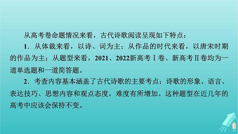 新教材适用2024版高考语文一轮总复习复习任务群3古诗文阅读专题6古代诗歌阅读整体阅读指导课件07