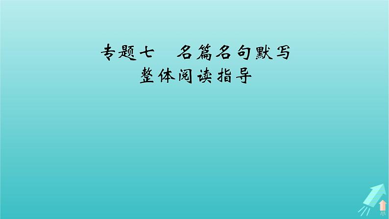 新教材适用2024版高考语文一轮总复习复习任务群3古诗文阅读专题7名篇名句默写整体阅读指导课件第2页