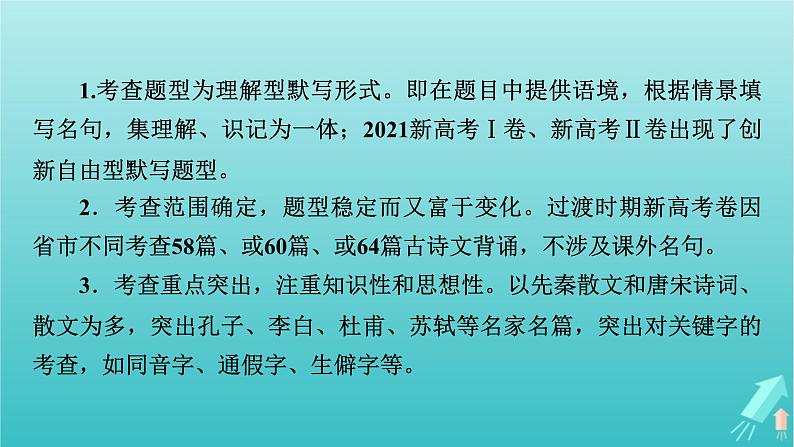 新教材适用2024版高考语文一轮总复习复习任务群3古诗文阅读专题7名篇名句默写整体阅读指导课件第8页