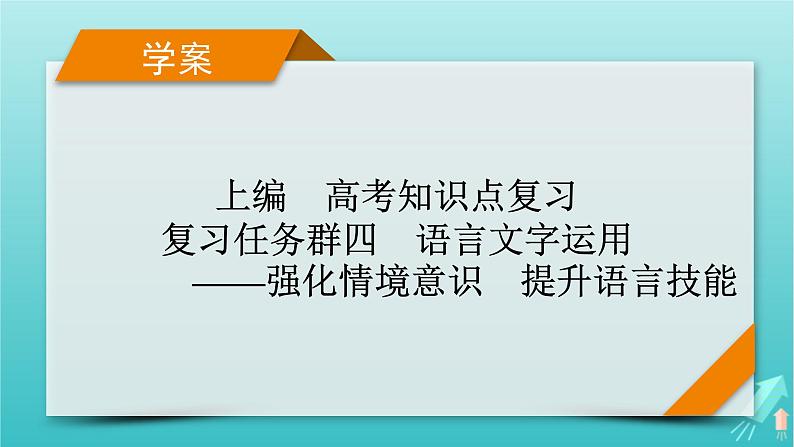 新教材适用2024版高考语文一轮总复习复习任务群4语言文字运用专题8语言文字运用分点突破1正确使用词语第1课时正确运用成语课件01