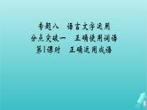 新教材适用2024版高考语文一轮总复习复习任务群4语言文字运用专题8语言文字运用分点突破1正确使用词语第1课时正确运用成语课件