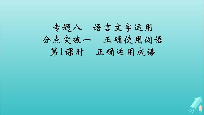 新教材适用2024版高考语文一轮总复习复习任务群4语言文字运用专题8语言文字运用分点突破1正确使用词语第1课时正确运用成语课件02