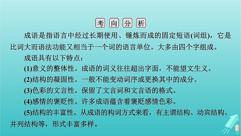 新教材适用2024版高考语文一轮总复习复习任务群4语言文字运用专题8语言文字运用分点突破1正确使用词语第1课时正确运用成语课件05