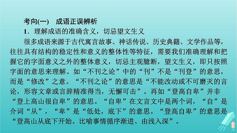 新教材适用2024版高考语文一轮总复习复习任务群4语言文字运用专题8语言文字运用分点突破1正确使用词语第1课时正确运用成语课件07