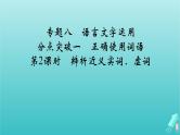 新教材适用2024版高考语文一轮总复习复习任务群4语言文字运用专题8语言文字运用分点突破1正确使用词语第2课时辨析近义实词虚词本课件