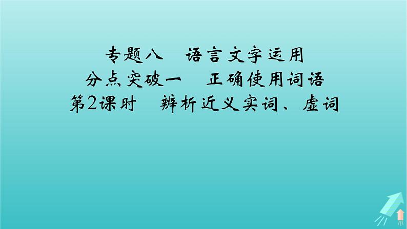 新教材适用2024版高考语文一轮总复习复习任务群4语言文字运用专题8语言文字运用分点突破1正确使用词语第2课时辨析近义实词虚词本课件02