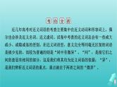 新教材适用2024版高考语文一轮总复习复习任务群4语言文字运用专题8语言文字运用分点突破1正确使用词语第2课时辨析近义实词虚词本课件