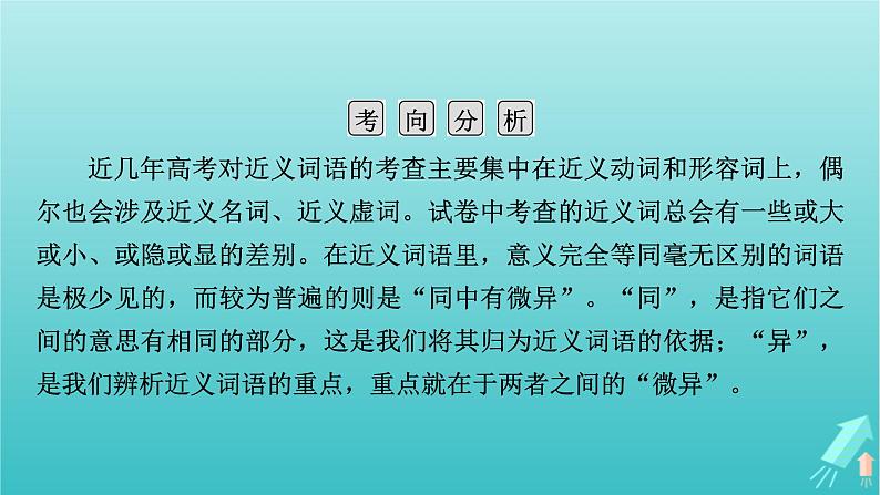 新教材适用2024版高考语文一轮总复习复习任务群4语言文字运用专题8语言文字运用分点突破1正确使用词语第2课时辨析近义实词虚词本课件05