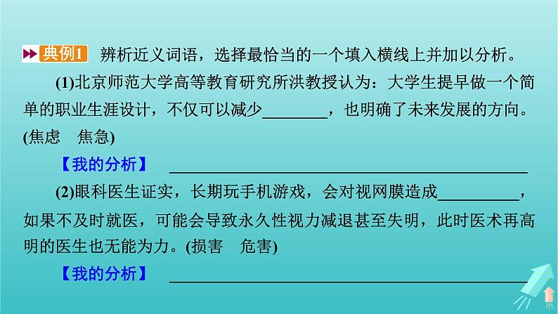 新教材适用2024版高考语文一轮总复习复习任务群4语言文字运用专题8语言文字运用分点突破1正确使用词语第2课时辨析近义实词虚词本课件08