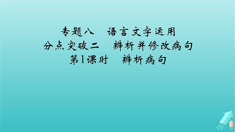 新教材适用2024版高考语文一轮总复习复习任务群4语言文字运用专题8语言文字运用分点突破2辨析并修改蹭第1课时辨析蹭课件02