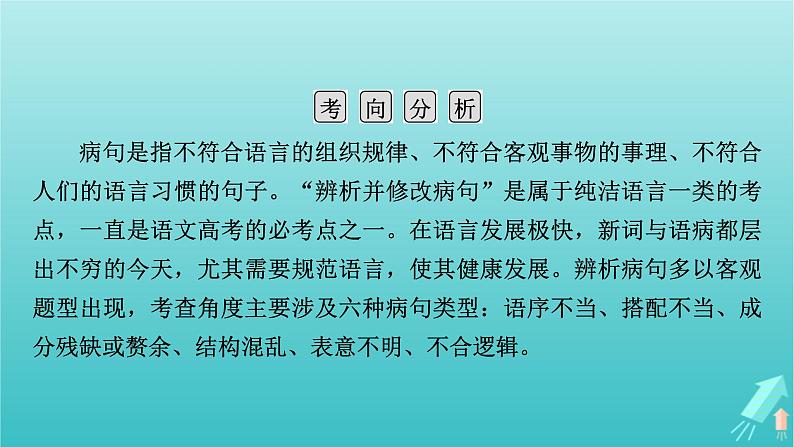 新教材适用2024版高考语文一轮总复习复习任务群4语言文字运用专题8语言文字运用分点突破2辨析并修改蹭第1课时辨析蹭课件05