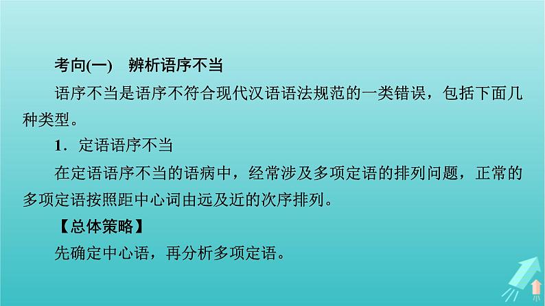 新教材适用2024版高考语文一轮总复习复习任务群4语言文字运用专题8语言文字运用分点突破2辨析并修改蹭第1课时辨析蹭课件06