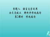 新教材适用2024版高考语文一轮总复习复习任务群4语言文字运用专题8语言文字运用分点突破2辨析并修改蹭第2课时修改蹭课件