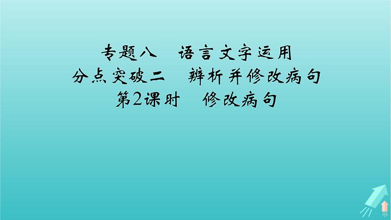 新教材适用2024版高考语文一轮总复习复习任务群4语言文字运用专题8语言文字运用分点突破2辨析并修改蹭第2课时修改蹭课件02