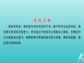 新教材适用2024版高考语文一轮总复习复习任务群4语言文字运用专题8语言文字运用分点突破2辨析并修改蹭第2课时修改蹭课件