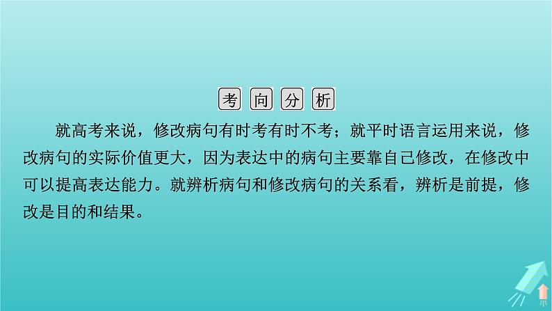 新教材适用2024版高考语文一轮总复习复习任务群4语言文字运用专题8语言文字运用分点突破2辨析并修改蹭第2课时修改蹭课件05