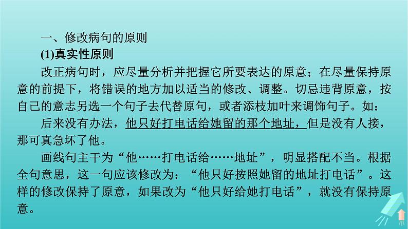 新教材适用2024版高考语文一轮总复习复习任务群4语言文字运用专题8语言文字运用分点突破2辨析并修改蹭第2课时修改蹭课件06