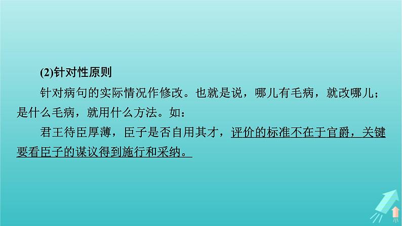 新教材适用2024版高考语文一轮总复习复习任务群4语言文字运用专题8语言文字运用分点突破2辨析并修改蹭第2课时修改蹭课件07