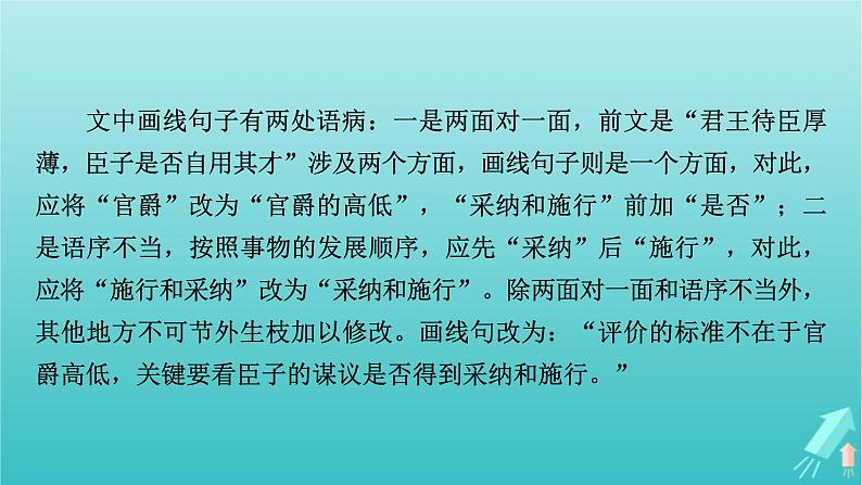 新教材适用2024版高考语文一轮总复习复习任务群4语言文字运用专题8语言文字运用分点突破2辨析并修改蹭第2课时修改蹭课件08