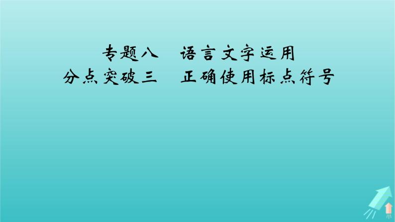 新教材适用2024版高考语文一轮总复习复习任务群4语言文字运用专题8语言文字运用分点突破3正确使用标点符号课件02